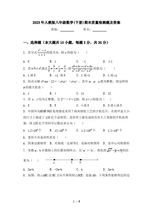 2023年人教版八年级数学(下册)期末质量检测题及答案
