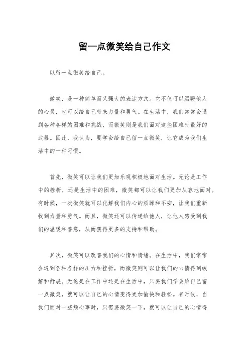 留一点微笑给自己作文