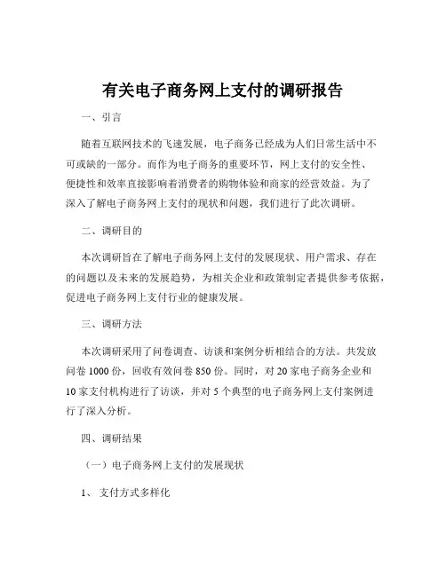 有关电子商务网上支付的调研报告