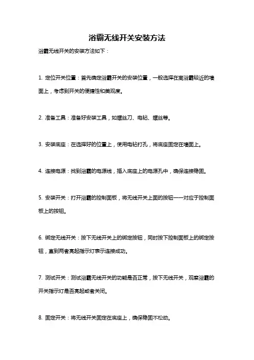 浴霸无线开关安装方法