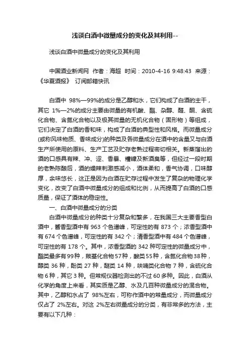 浅谈白酒中微量成分的变化及其利用--