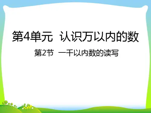 4.2一千以内数的读写课件(2张ppt).ppt