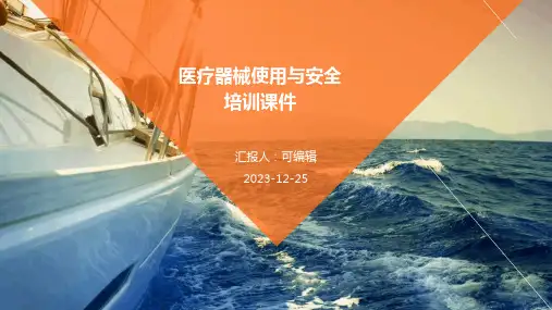 医疗器械使用与安全培训课件