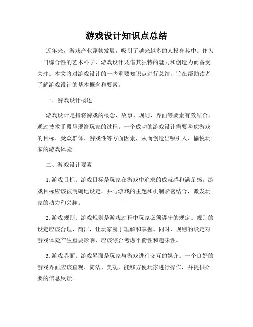 游戏设计知识点总结