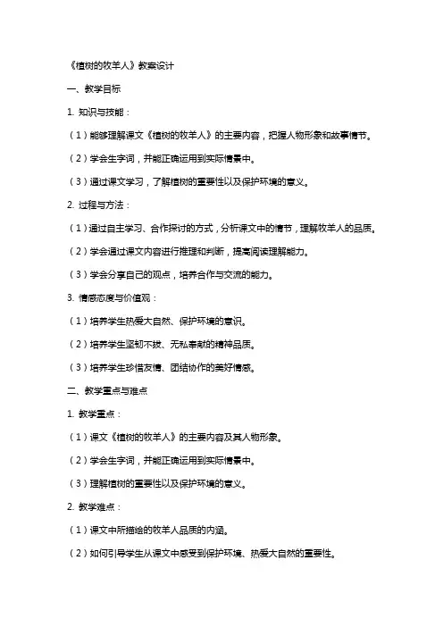 植树的牧羊人的教案设计 植树的牧羊人教案