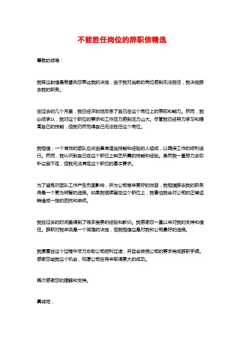 不能胜任岗位的辞职信精选
