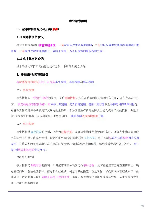 物业管理-物业成本控制