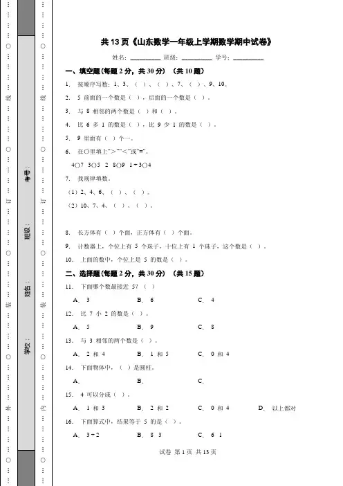 共13页《山东数学一年级上学期数学期中试卷》