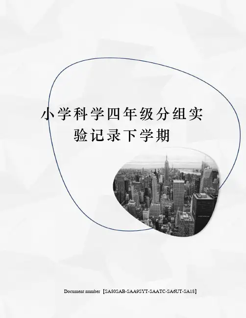 小学科学四年级分组实验记录下学期修订稿