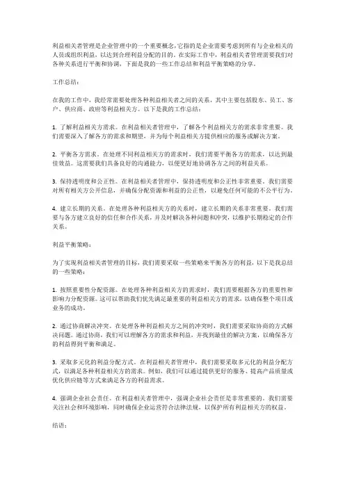 利益相关者管理：工作总结与利益平衡策略