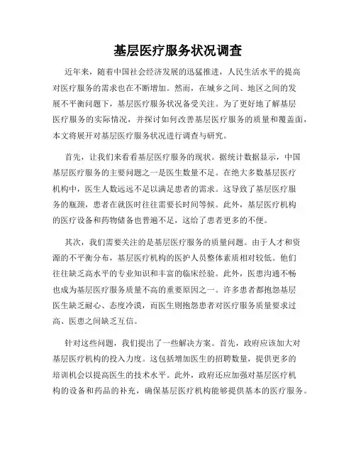基层医疗服务状况调查