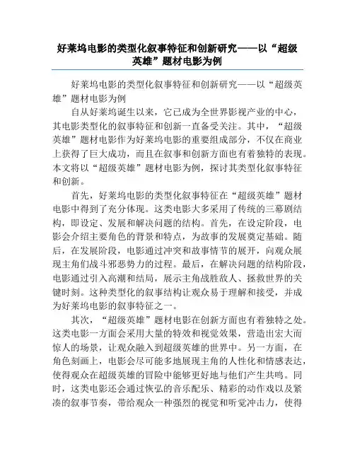 好莱坞电影的类型化叙事特征和创新研究——以“超级英雄”题材电影为例