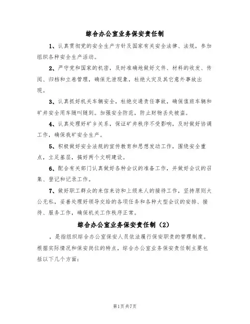 综合办公室业务保安责任制(5篇)