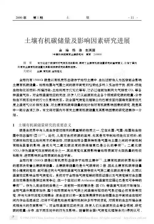 土壤有机碳储量及影响因素研究进展