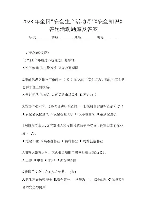 2023年全国“安全生产活动月”《安全知识》答题活动题库及答案
