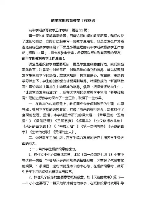 前半学期教育教学工作总结