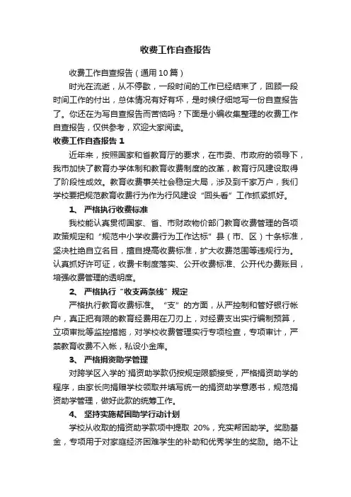 收费工作自查报告