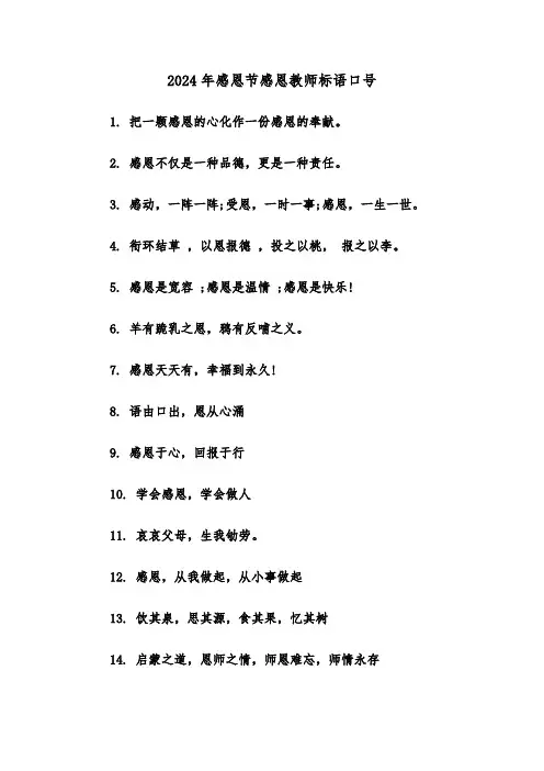 2024年感恩节感恩教师标语口号（2篇）