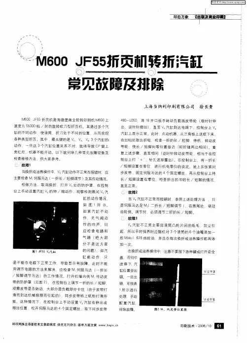 M600 JF55折页机转折汽缸常见故障及排除