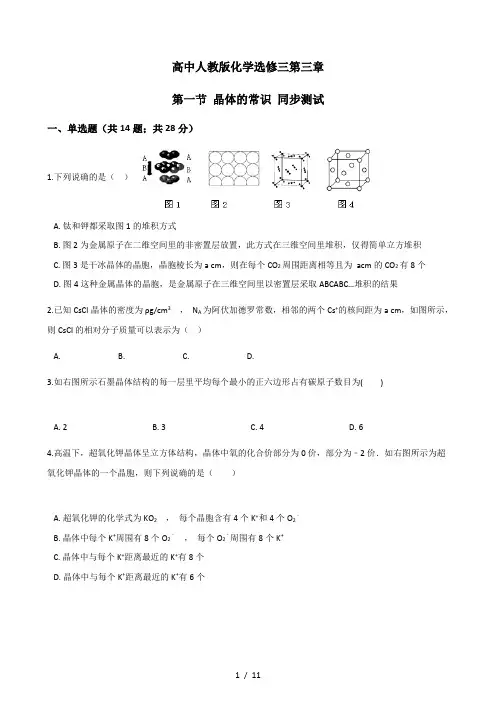 高中人教版化学选修三第三章第一节晶体的常识同步测试