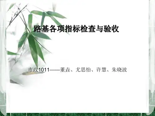 路基各项指标检查与验收