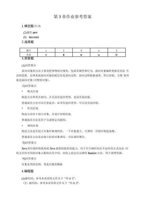 Java程序设计基础与实战-习题答案(人邮) 第3章作业参考答案