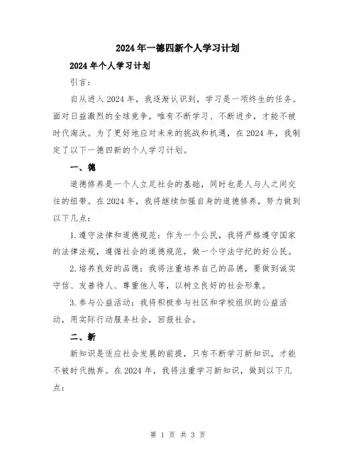 2024年一德四新个人学习计划