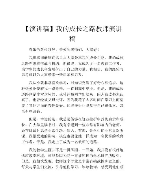 【演讲稿】我的成长之路教师演讲稿