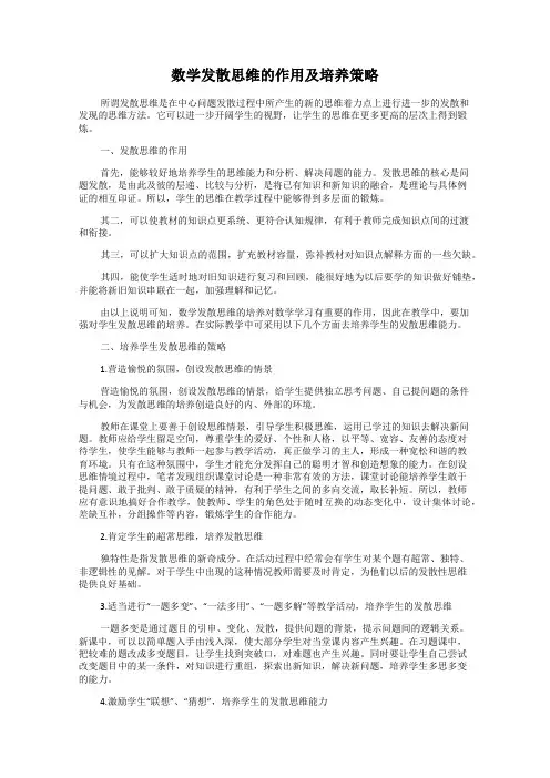 数学发散思维的作用及培养策略