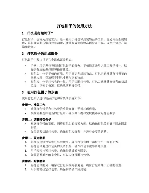 打包钳子的使用方法