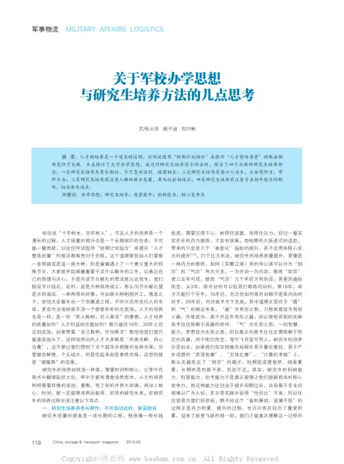 关于军校办学思想与研究生培养方法的几点思考