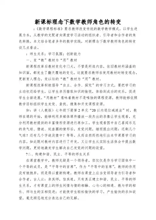 新课标理念下数学教师角色的转变