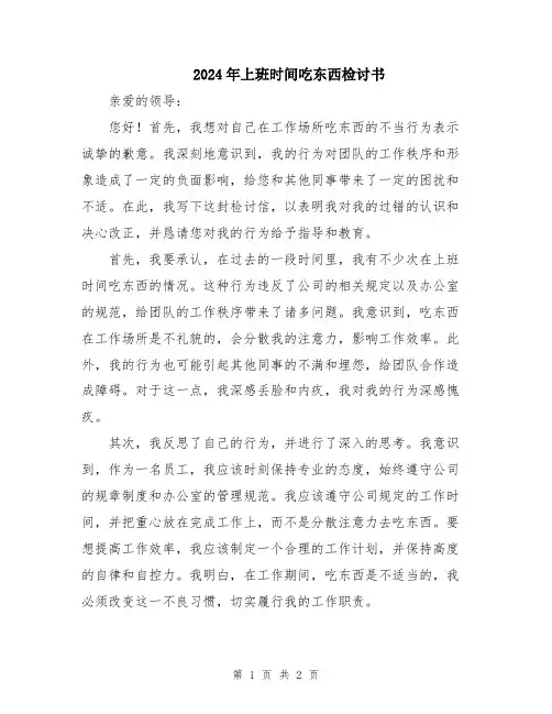 2024年上班时间吃东西检讨书