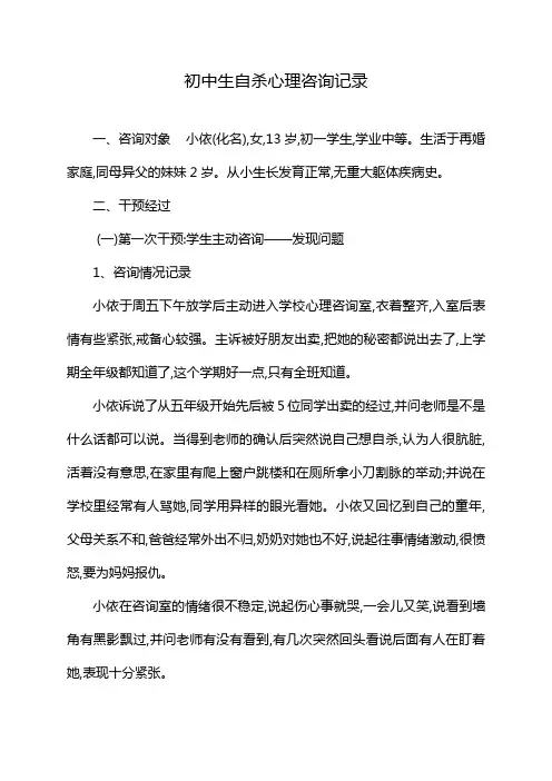 初中生自杀心理咨询记录