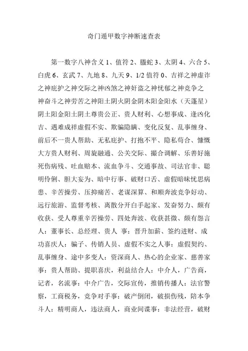 奇门遁甲数字神断速查表