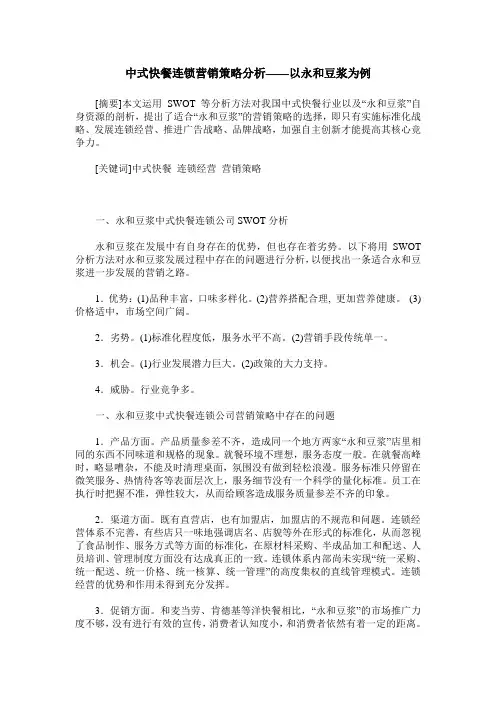中式快餐连锁营销策略分析——以永和豆浆为例