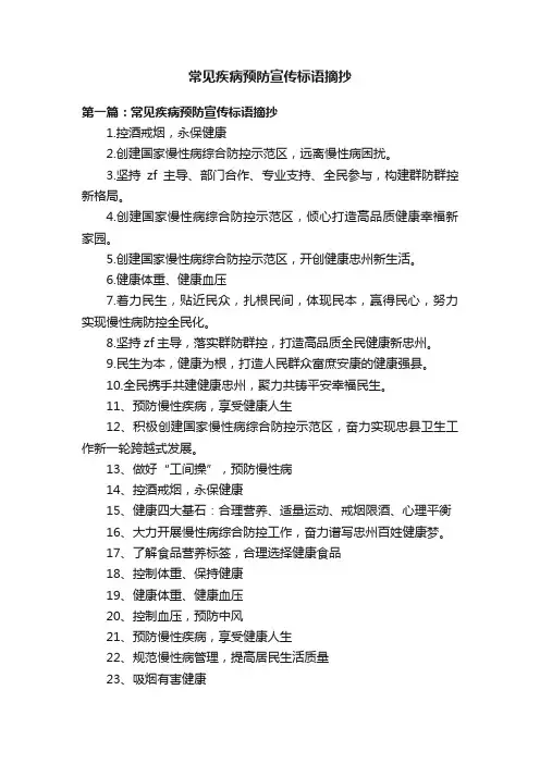 常见疾病预防宣传标语摘抄