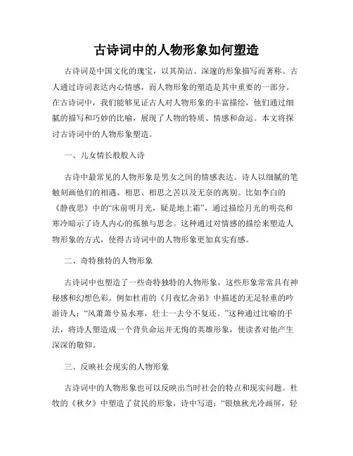古诗词中的人物形象如何塑造