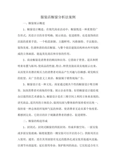 服装店橱窗分析法案例