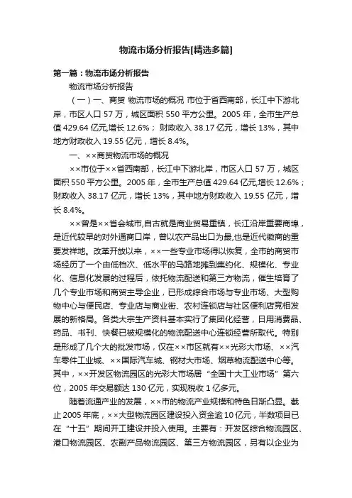 物流市场分析报告[精选多篇]