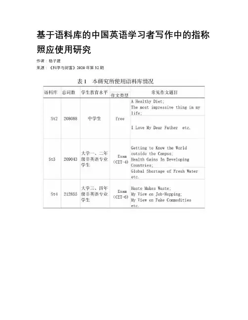 基于语料库的中国英语学习者写作中的指称照应使用研究
