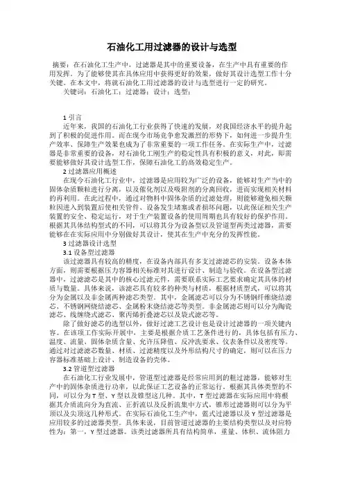 石油化工用过滤器的设计与选型