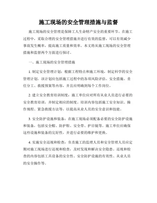 施工现场的安全管理措施与监督