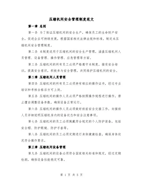 压缩机间安全管理制度范文(三篇)