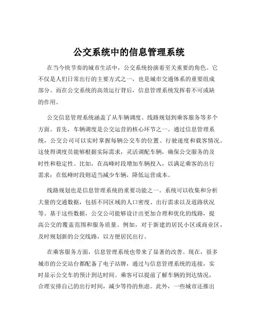 公交系统中的信息管理系统