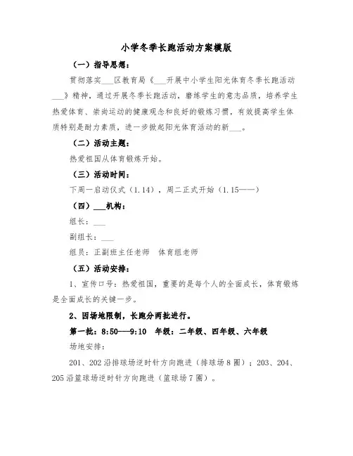 小学冬季长跑活动方案模版(3篇)