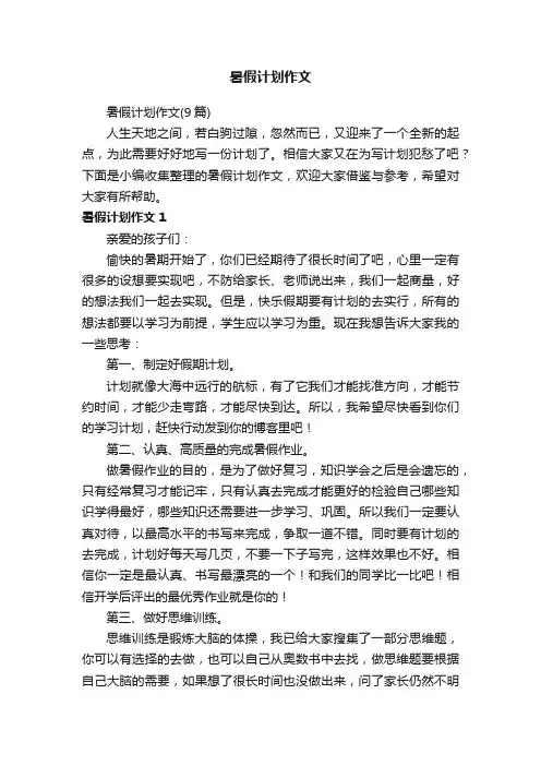 暑假计划作文（9篇）