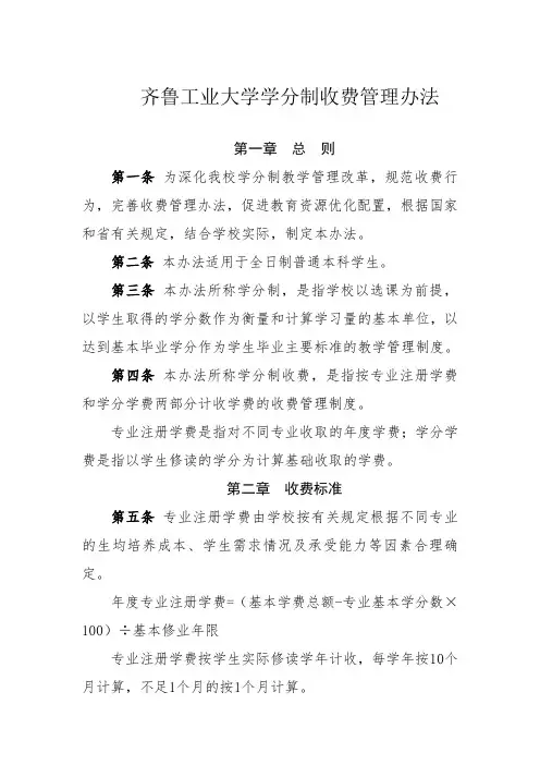 齐鲁工业大学学分制收费管理办法