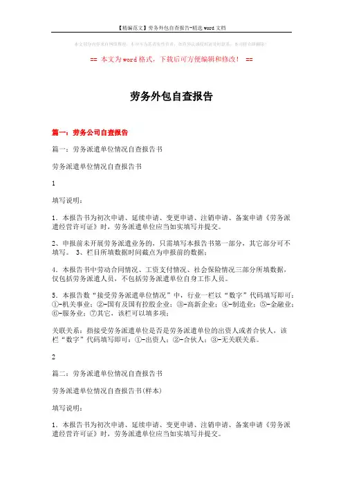 【精编范文】劳务外包自查报告-精选word文档 (10页)