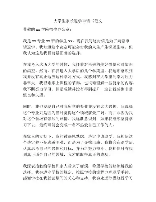 大学生家长退学申请书范文